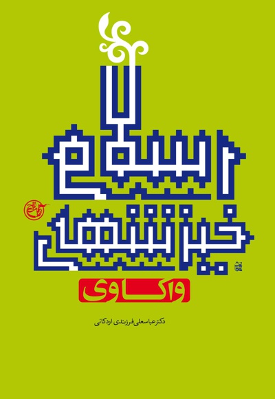واکاوی خیزش های اسلامی